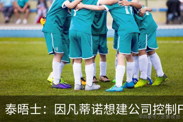 泰晤士：因凡蒂诺想建公司控制FIFA赛事，并将股权出售给私人